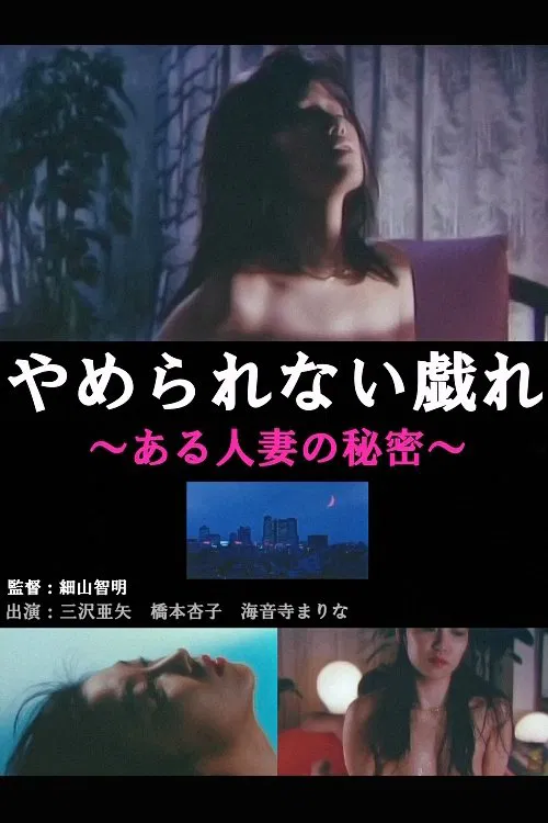 Unstoppable play - A secret of a married woman movie poster