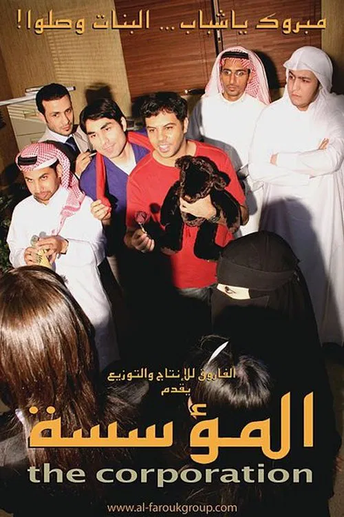 The Corporation movie poster