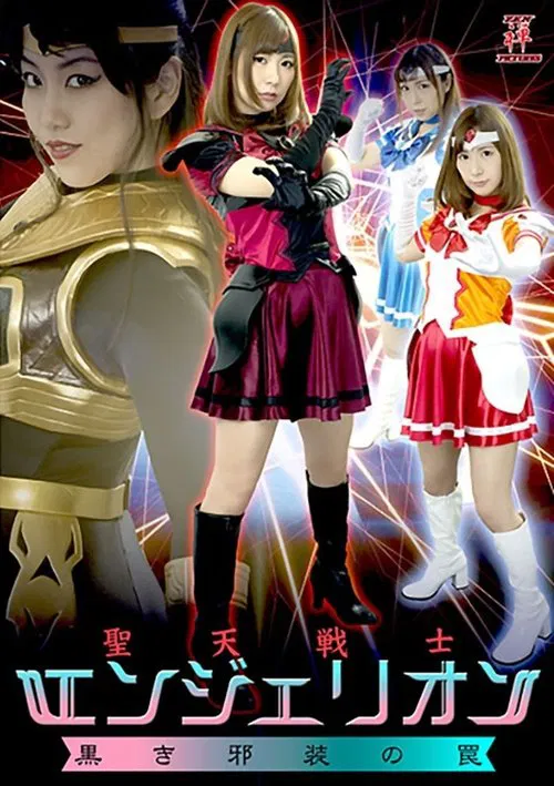 Poster do filme 聖天戦士エンジェリオン 黒き邪装の罠