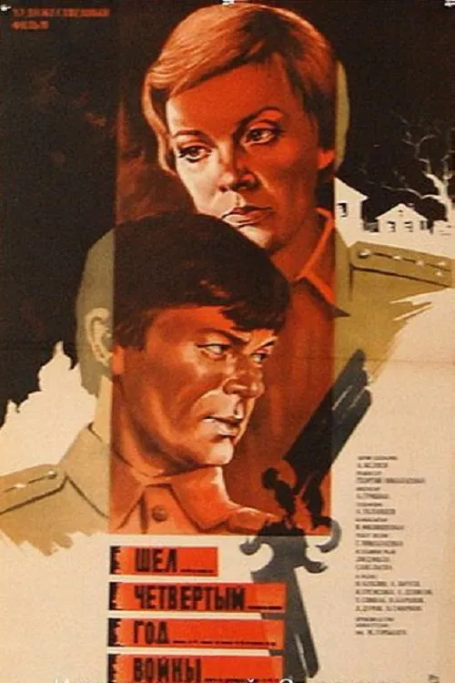 Шел четвертый год войны... movie poster