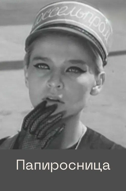 Cigarette Girl movie poster