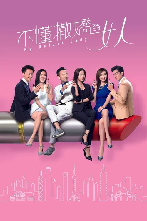My Unfair Lady tv show poster
