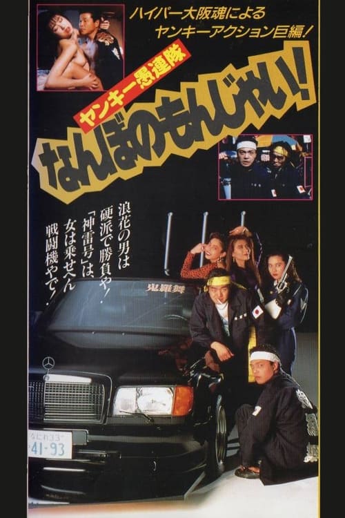 Yankee Gurentai Nanbo no Monjai! movie poster