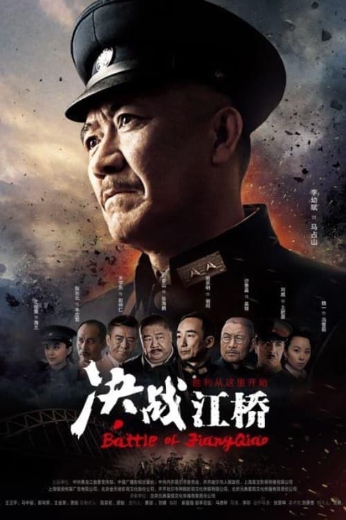 决战江桥 tv show poster