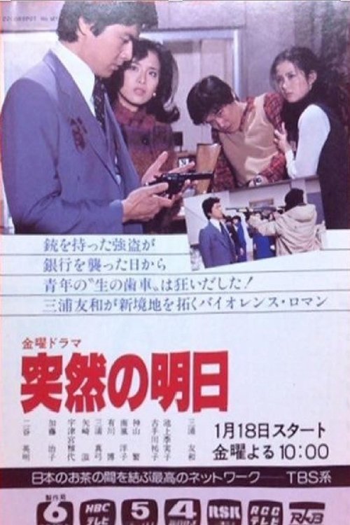 突然の明日 tv show poster