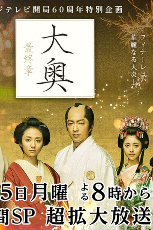 Ooku Saishusho tv show poster