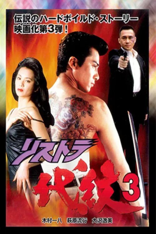 Restructuring Daimon 3 movie poster
