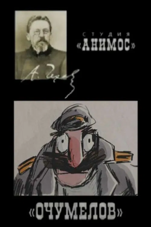 Ochumelov movie poster