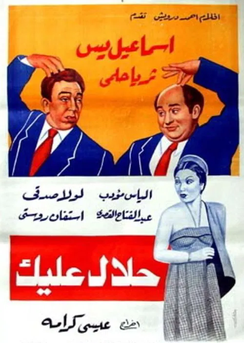 Halal ealayk movie poster