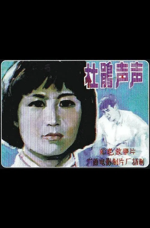 Poster do filme Du Juan sheng sheng