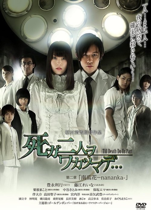死ガ二人ヲワカツマデ･･･　第二章  南瓜花-nananka- movie poster
