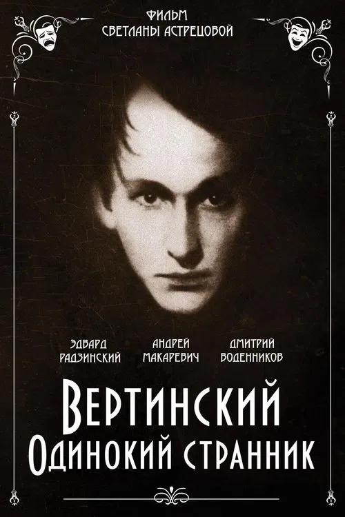 Vertinsky. Lone Wanderer movie poster