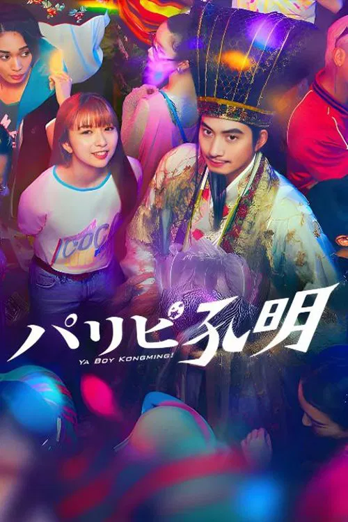 Ya Boy Kongming! tv show poster