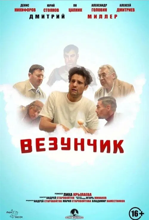 Lucky Guy movie poster