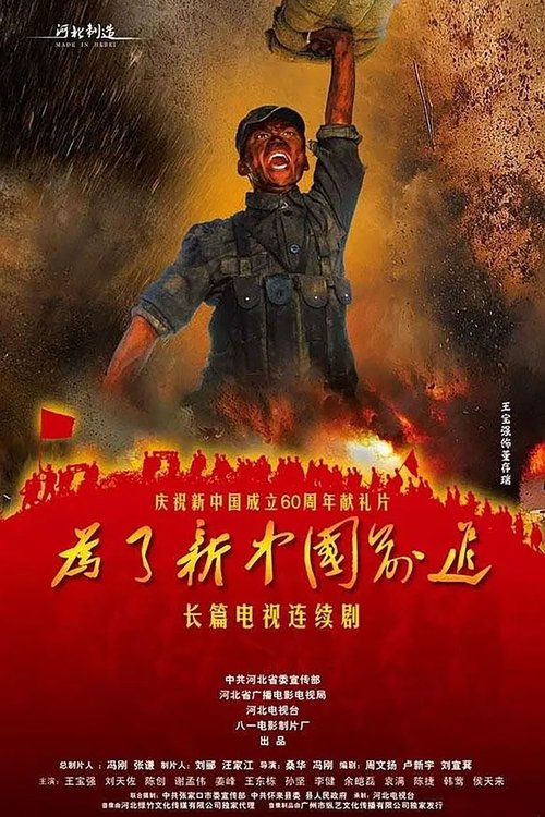 为了新中国前进 tv show poster
