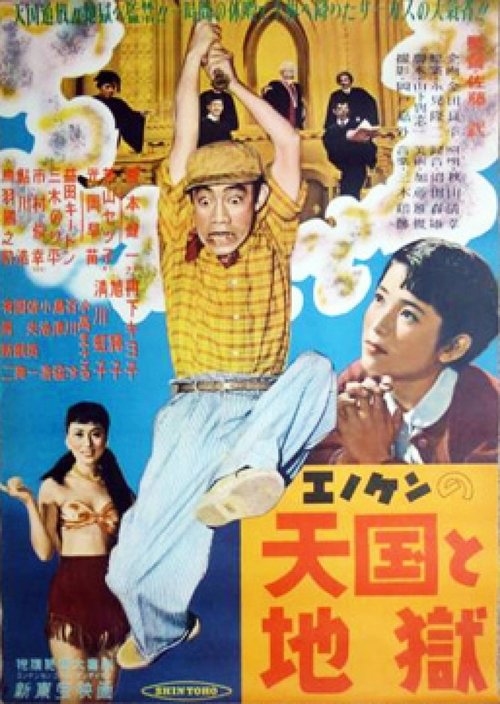 Enomoto's Heaven and Hell movie poster