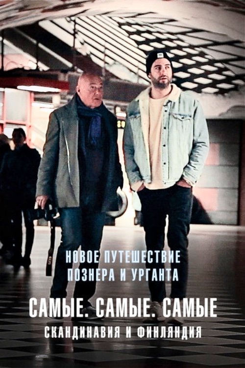 Путешествия Владимира Познера и Ивана Урганта: Самые. Самые. Самые tv show poster