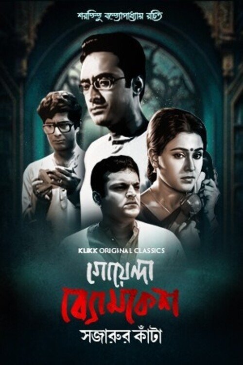 Poster da série Goyenda Byomkesh - Sajarur Kanta