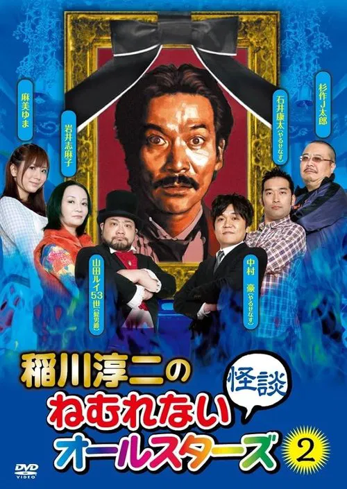 Poster do filme Junji Inagawa: Sleepless Ghost Stories: All-Stars 2