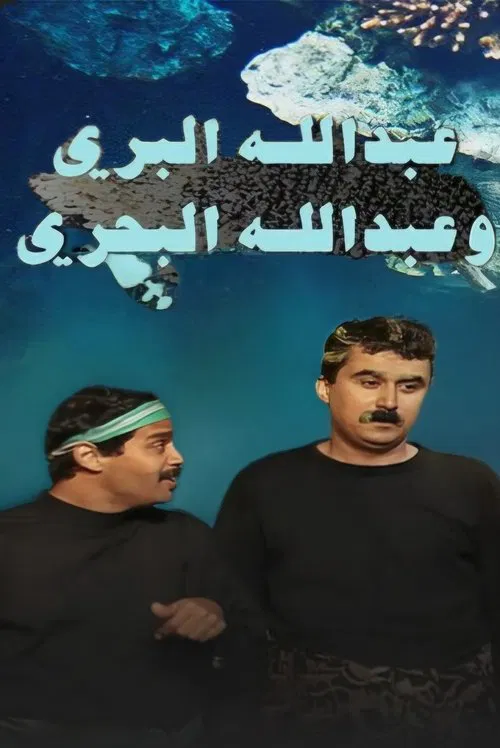 Poster da série Abdullah Al Barri Wa Abdullah Al Bahri
