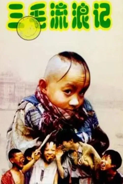 三毛流浪记 tv show poster