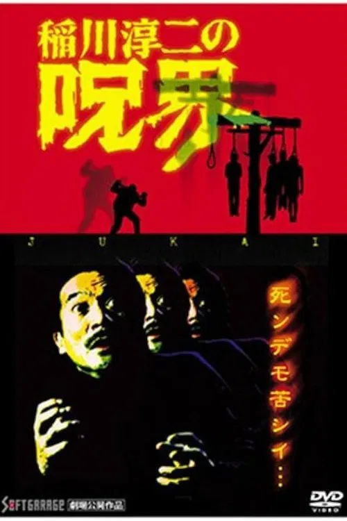 Junji Inagawa no Jukai movie poster