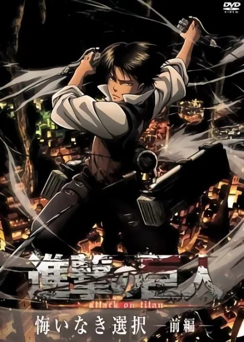 進撃の巨人 悔いなき選択 movie poster