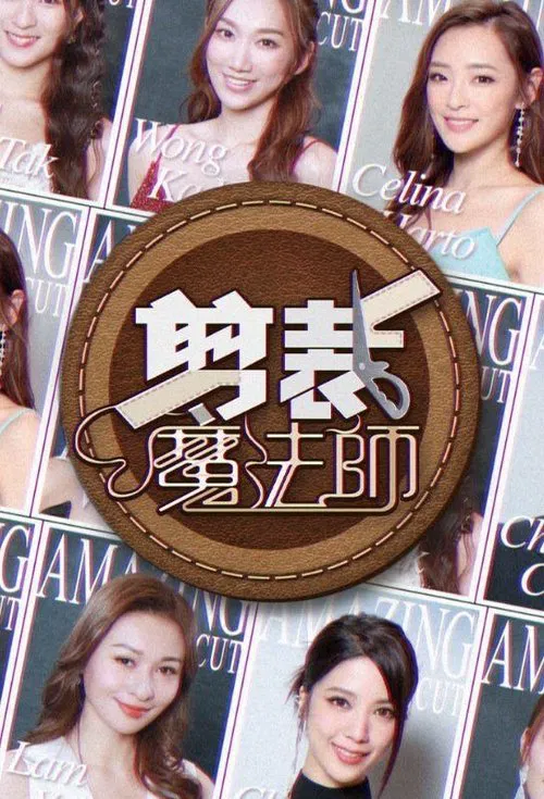 剪裁魔法师 tv show poster