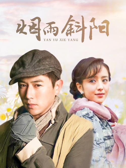 Poster da série 烟雨斜阳