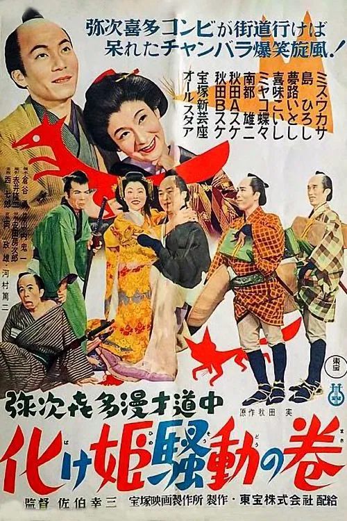 Poster do filme Yaji Kita manzai dochu-Bakehime sodo no maki