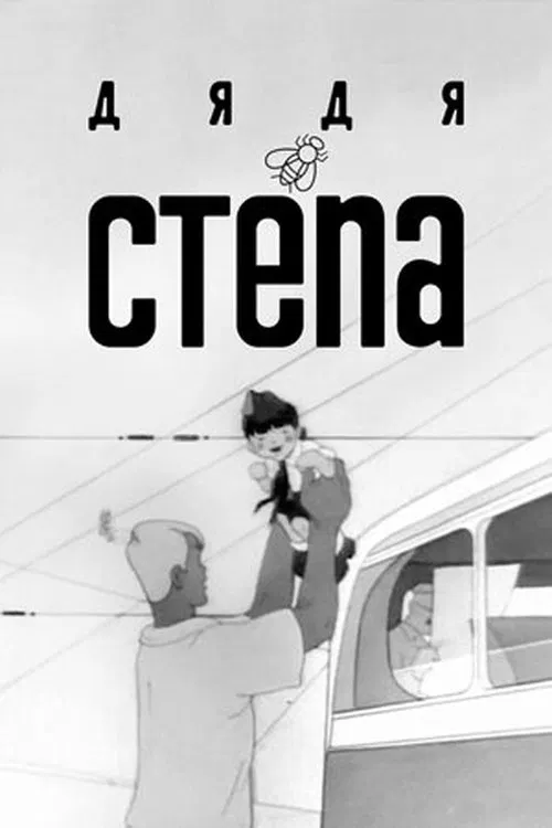 Uncle Stepa movie poster