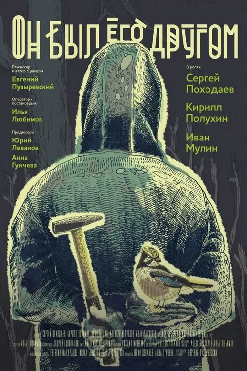He Was a Friend of Him movie poster
