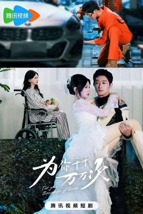 为你千千万万次 tv show poster