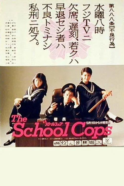 Poster do filme ザ・スクールコップ