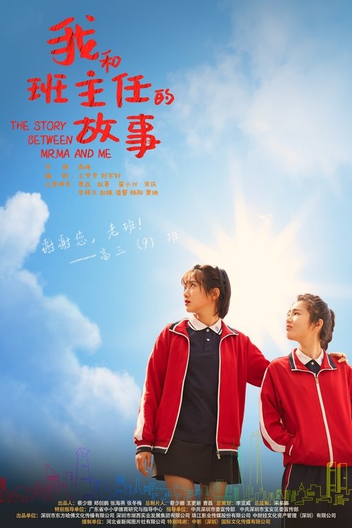 我和班主任的故事 movie poster