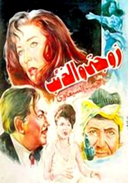 My Wife and the Wolf movie poster