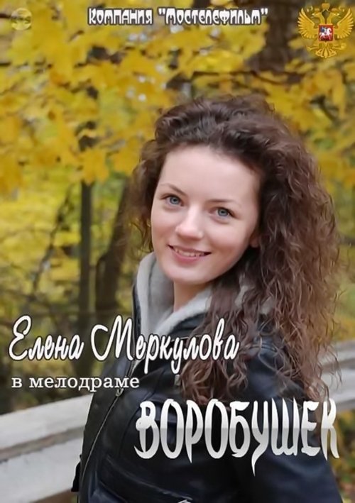 Воробушек movie poster