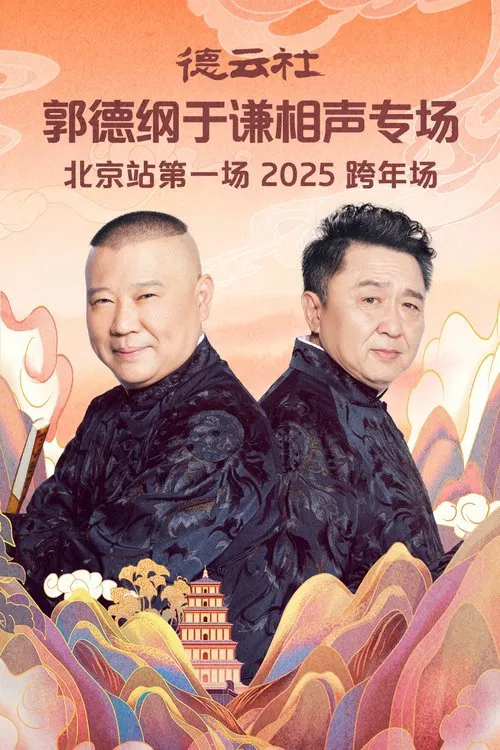 德云社郭德纲于谦相声专场北京站第一场 movie poster
