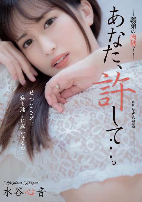 Dear, Please Forgive Me… My Brother-in-law’s Carnal Desires 7 – Shinon Mizutani movie poster