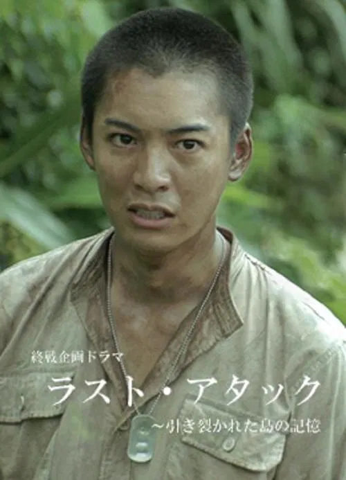 Last Attack: Hikisakareta Shima no Kioku movie poster