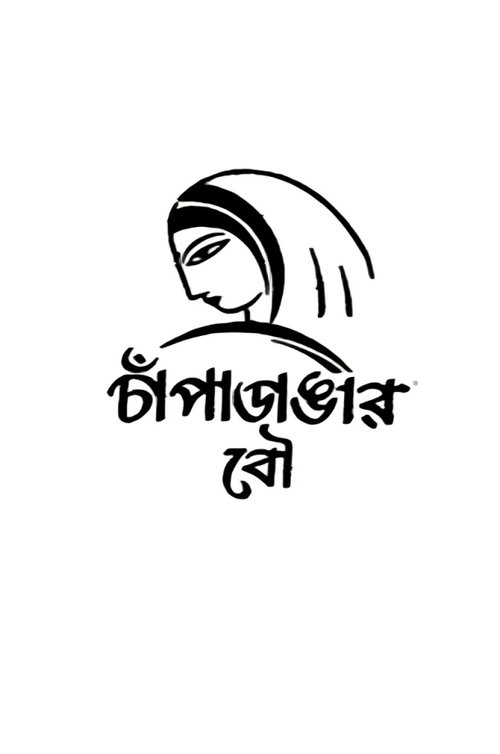 Champadangar Bou movie poster
