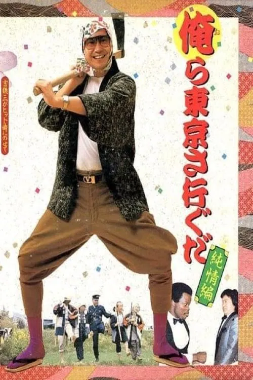 We Go to Tokyo~ Innocent Edition movie poster