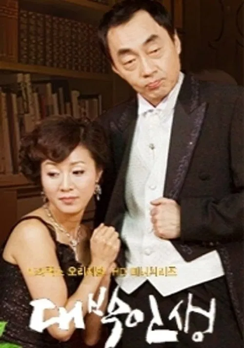DAEBAK Life tv show poster
