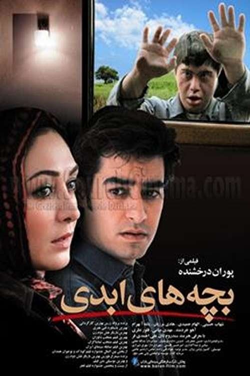 Eternal Children movie poster