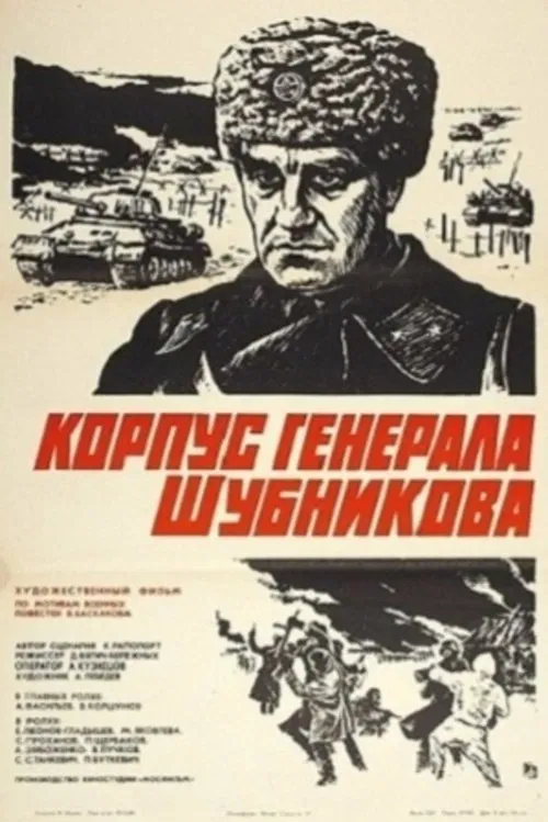 General Shubnikov's Corps movie poster