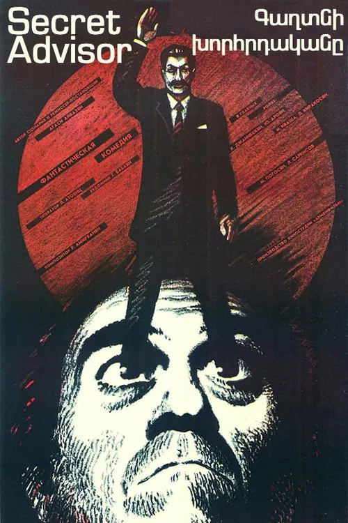Secret Advisor movie poster