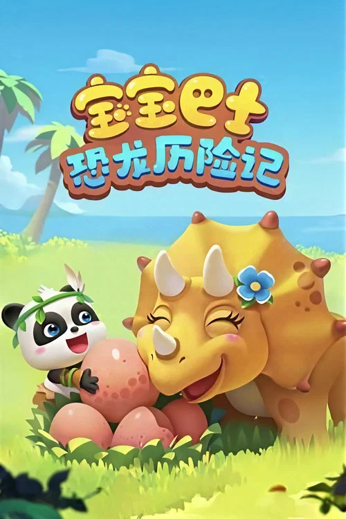 Poster da série 宝宝巴士：恐龙历险记