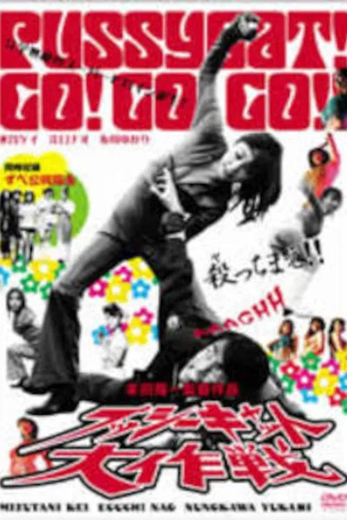 Pussycat Great Mission! movie poster