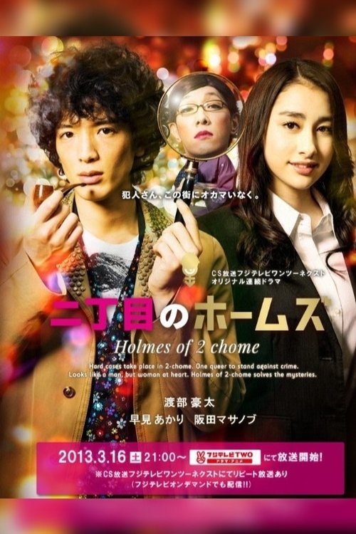 Nichōme no Holmes tv show poster