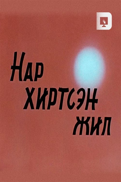 Year of the Solar Eclipse movie poster